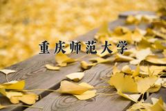 重庆师范大学近三年在宁夏录取分数线(含2021-2023最低分)