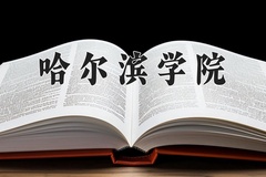哈尔滨学院近三年在宁夏录取分数线(含2021-2023最低分)