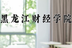 黑龙江财经学院近三年在内蒙古录取分数线(含2021-2023最低分)