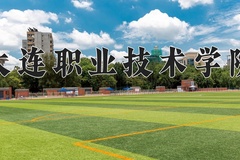 2024年大连职业技术学院招生章程，附办学层次和录取规则