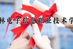 吉林电子信息职业技术学院近三年在内蒙古录取分数线(含2021-2023最低分)