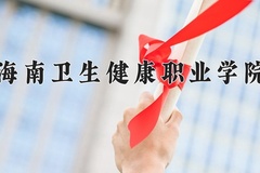 海南卫生健康职业学院近三年在青海录取分数线(含2021-2023最低分)