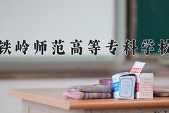 铁岭师范高等专科学校近三年在青海录取分数线(含2021-2023最低分)