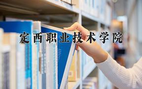 2024年定西职业技术学院招生章程，附办学层次和录取规则