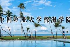 2024年中国矿业大学徐海学院招生章程，附办学层次和录取规则