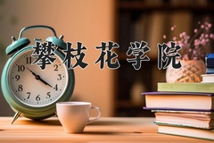 2024年攀枝花学院招生章程，附办学层次和录取规则