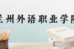 兰州外语职业学院近三年在宁夏录取分数线(含2021-2023最低分)