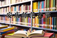 安庆师范大学近三年在青海录取分数线(含2021-2023最低分)