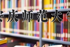 安庆师范大学近三年在青海录取分数线(含2021-2023最低分)