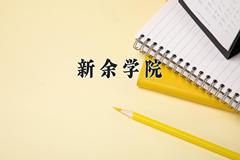 新余学院近三年在宁夏录取分数线(含2021-2023最低分)