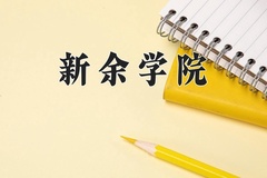 新余学院近三年在宁夏录取分数线(含2021-2023最低分)