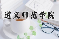 遵义师范学院近三年在宁夏录取分数线(含2021-2023最低分)
