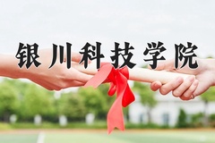 银川科技学院近三年在宁夏录取分数线(含2021-2023最低分)