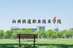 山西铁道职业技术学院近三年在青海录取分数线(含2021-2023最低分)