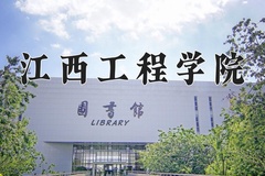 江西工程学院近三年在内蒙古录取分数线(含2021-2023最低分)