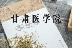 甘肃医学院近三年在内蒙古录取分数线(含2021-2023最低分)