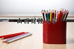 山西财经大学近三年在青海录取分数线(含2021-2023最低分)