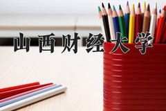山西财经大学近三年在青海录取分数线(含2021-2023最低分)