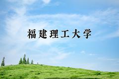 福建理工大学近三年在宁夏录取分数线(含2021-2023最低分)