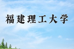 福建理工大学近三年在宁夏录取分数线(含2021-2023最低分)