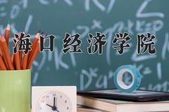 2024年海口经济学院招生章程，附办学层次和录取规则