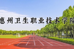 惠州卫生职业技术学院近三年在青海录取分数线(含2021-2023最低分)