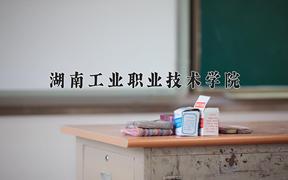 2024年湖南工业职业技术学院招生章程，附办学层次和录取规则