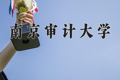 南京审计大学近三年在青海录取分数线(含2021-2023最低分)