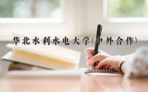 华北水利水电大学(中外合作)近三年在内蒙古录取分数线(含2021-2023最低分)