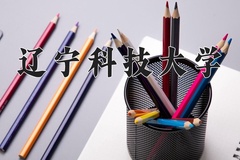辽宁科技大学近三年在内蒙古录取分数线(含2021-2023最低分)
