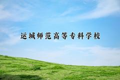 运城师范高等专科学校近三年在宁夏录取分数线(含2021-2023最低分)