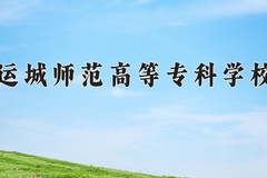 运城师范高等专科学校近三年在宁夏录取分数线(含2021-2023最低分)