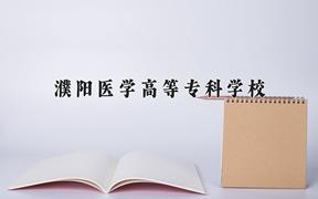 濮阳医学高等专科学校近三年在内蒙古录取分数线(含2021-2023最低分)