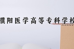 濮阳医学高等专科学校近三年在内蒙古录取分数线(含2021-2023最低分)