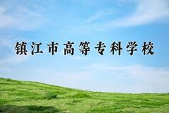 镇江市高等专科学校近三年在宁夏录取分数线(含2021-2023最低分)