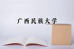 广西民族大学近三年在内蒙古录取分数线(含2021-2023最低分)