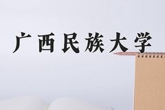 广西民族大学近三年在内蒙古录取分数线(含2021-2023最低分)