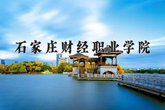 石家庄财经职业学院近三年在青海录取分数线(含2021-2023最低分)