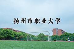 扬州市职业大学近三年在内蒙古录取分数线(含2021-2023最低分)