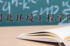 2024年河北环境工程学院招生章程，附办学层次和录取规则