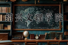 绍兴文理学院近三年在青海录取分数线(含2021-2023最低分)