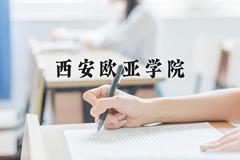 2024年西安欧亚学院招生章程，附办学层次和录取规则