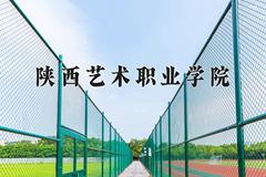 陕西艺术职业学院近三年在宁夏录取分数线(含2021-2023最低分)