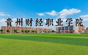 2024年贵州财经职业学院招生章程，附办学层次和录取规则