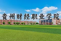 2024年贵州财经职业学院招生章程，附办学层次和录取规则