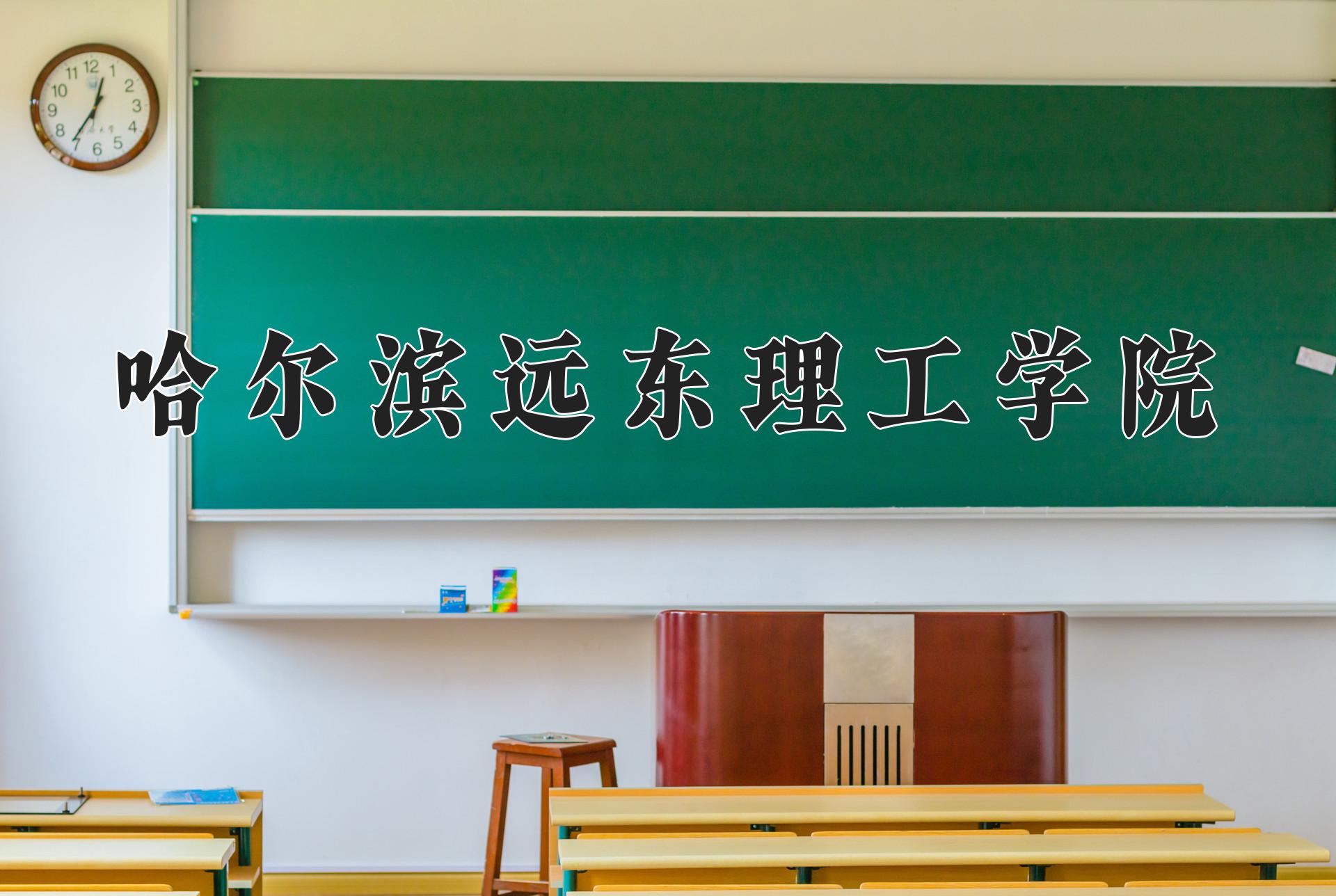 哈尔滨远东理工学院