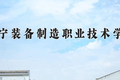 辽宁装备制造职业技术学院近三年在内蒙古录取分数线(含2021-2023最低分)