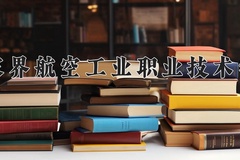 张家界航空工业职业技术学院近三年在青海录取分数线(含2021-2023最低分)