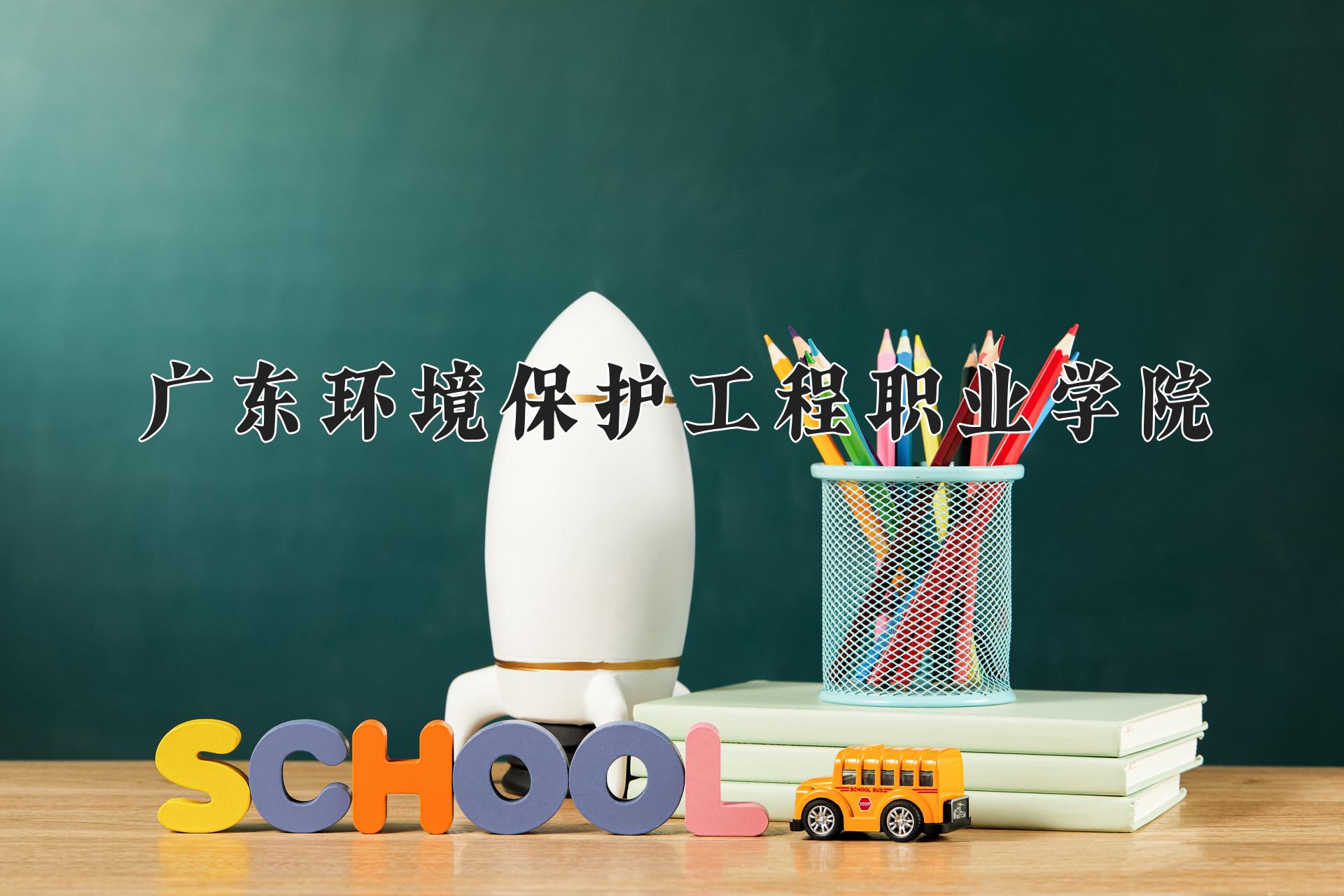 广东环境保护工程职业学院