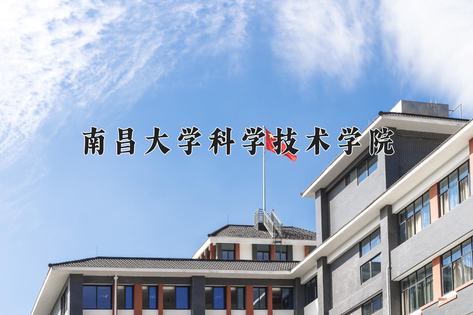 南昌大学科学技术学院